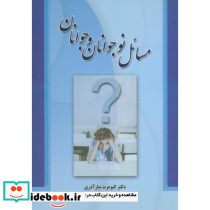 مسائل نوجوانان و جوانان نشر شیوه