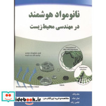 نانومواد هوشمند در مهندسی محیط زیست