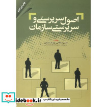 اصول سرپرستی و سرپرستی سازمان