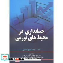 حسابداری در محیط های تورمی