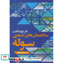 طرح و ساخت ساختمان های صنعتی