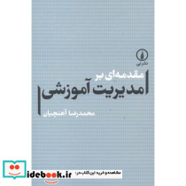 مقدمه ای بر مدیریت آموزشی
