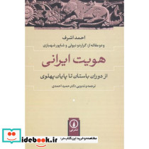 هویت ایرانی نشر نی