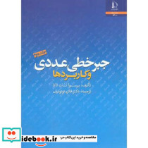 جبر خطی عددی و کاربردها ج2
