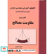 کتابهای آموزشی مهندسی عمران کتاب دوم مقاومت مصالح