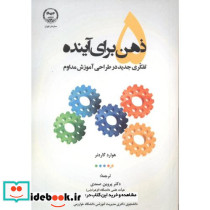 5 ذهن برای آینده