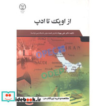از اوپک تا ادپ