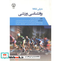 معرفی نقادانه روانشناسی ورزشی