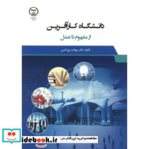 دانشگاه کارآفرین از مفهوم تا عمل
