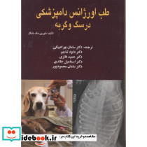 طب اورژانس دامپزشکی در سگ و گربه