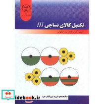 تکمیل کالای نساجی3 III