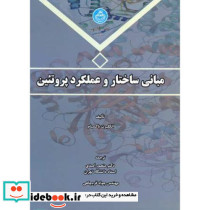 مبانی ساختار و عملکرد پروتئین