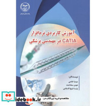 آموزش کاربردی نرم افزار CATIA در مهندسی پزشکی