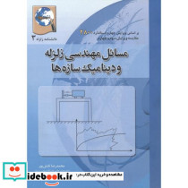 مسائل مهندسی زلزله و دینامیک سازه ها