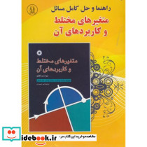 حل مسائل متغیرهای مختلط و کاربردهای آن چرچیل
