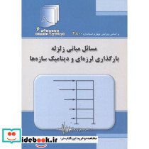 مسائل مبانی زلزله بارگذاری لرزه ای و دینامیک سازه ها