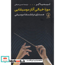 موزه خیالی آثار موسیقایی