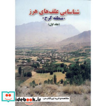 شناسایی علف های هرز در منطقه کرج