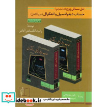 حل مسائل زوج حساب دیفرانسیل و انتگرال