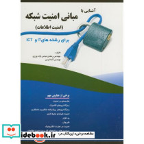 آشنایی با مبانی امنیت شبکه