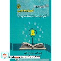 آزمون استخدامی آموزگار ابتدایی حیطه عمومی