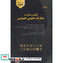قوانین و مقررات مشارکت عمومی خصوصی جلد1