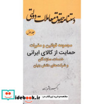 مجموعه قوانین و مقررات حمایت از کالای ایرانی جلد 1 نشر فدک