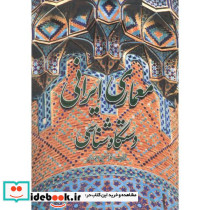 معماری ایرانی دستگاه شناسی