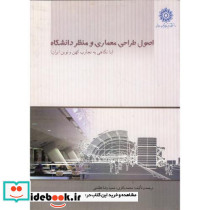 اصول طراحی معماری و منظر دانشگاه