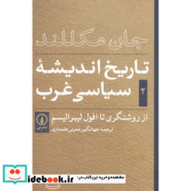 تاریخ اندیشه سیاسی غرب جلد 2