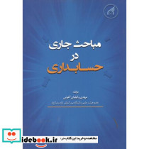 مباحث جاری در حسابداری