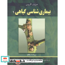 بیماری شناسی گیاهی 1