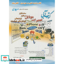 کتاب آبی تعمیرات موبایل سخت افزار و نرم افزار