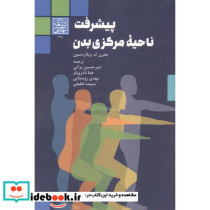 پیشرفت ناحیه مرکزی بدن