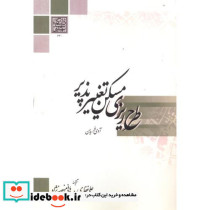 طرح ریزی مسکن تغییر پذیر