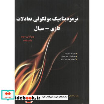 ترمودینامیک مولکولی تعادلات فازی سیال