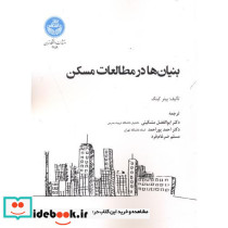 بنیان ها در مطالعات مسکن