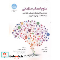 علوم اعصاب سازمانی
