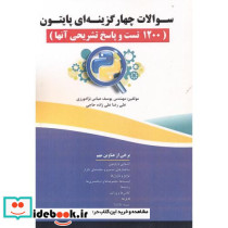سوالات چهارگزینه ای پایتون