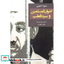 اخوان المسلمین و سیدقطب