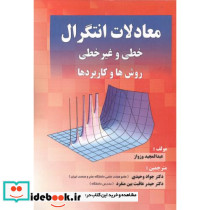 معادلات انتگرال خطی و غیرخطی روش ها و کاربردها