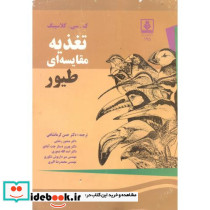 تغذیه مقایسه ای طیور