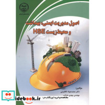 اصول مدیریت ایمنی بهداشت و محیط زیست HSE