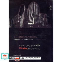 نکات تحلیل و طراحی ساختمان ها با استفاده از نرم افزار ETABS نشر آهنگ قلم
