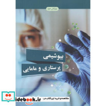 بیوشیمی پرستاری و مامایی