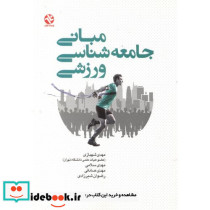 مبانی جامعه شناسی ورزشی