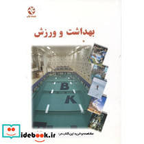 بهداشت و ورزش نشر بامداد کتاب