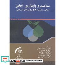 سلامت و پایداری آبخیز