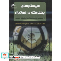 سیستم های پیشرفته در فوتبال