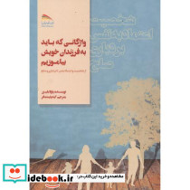 واژگانی که باید به فرزندان خویش بیاموزیم